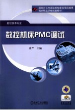 数控机床PMC调试 数控技术专业