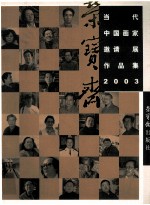 荣宝斋当代中国画家邀请展作品集 2003