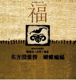 东方图像榜  蝴蝶蝙蝠