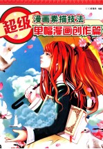 超级漫画素描技法  单幅漫画创作篇