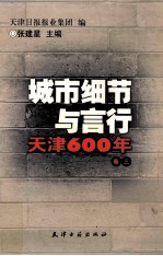 城市细节与言行 天津600年 卷3