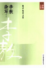 李敖杂写  2  李敖随写录前集、李敖随写录后集、李敖报刊集、李敖书序集