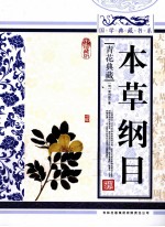 本草纲目 青花典藏珍藏版