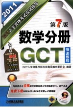 GCT入学资格考试应试指导 数学分册 2011