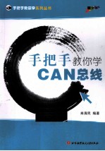 手把手教你学CAN总线