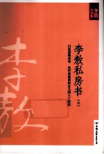 李敖私房书 6 白色恐怖述奇 坐牢家爸爸给女儿的八十封信