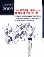 2009 Revit杯全国大学生建筑设计优秀作业集