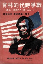 战争时代的林肯  上  1861-1864