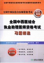 全国中西医结合执业助理医师资格考试习题精选