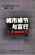 城市细节与言行 天津600年 卷5