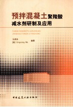 预拌混凝土聚羧酸减水剂研制及应用