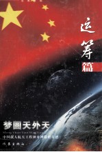 梦圆天外天  中国载人航天工程神舟神箭群星谱  运筹篇