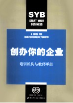 创办你的企业  培训机构与教师手册