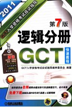 GCT入学资格考试应试指导  逻辑分册  2011