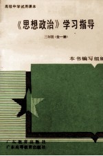 《思想政治》学习指导 三年级 全1册