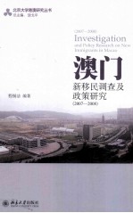 澳门新移民调查及政策研究 2007-2008