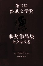 第五届鲁迅文学奖获奖作品集 散文杂文卷