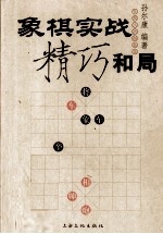 象棋实战精巧和局