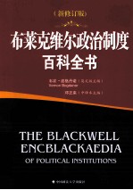 布莱克维尔政治制度百科全书  新修订版