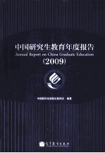 中国研究生教育年度报告 2009