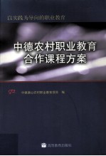 中德农村职业教育合作课程方案