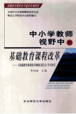 中小学教师视野中的基础教育课程改革 《基础教育课程改革纲要 试行》学习导引