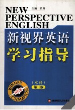 新视界英语学习与指导 第3版 本科