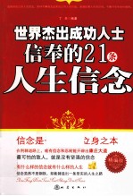 世界杰出成功人士信奉的21条人生信念 精编版