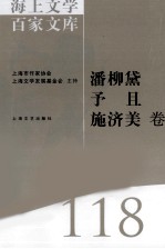 海上文学百家文库 118 潘柳黛、予且、施济美卷