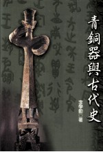 青铜器与古代史