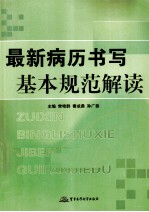 最新病历书写基本规范解读