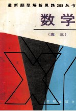 最新题型解析思路365丛书 高三数学