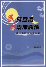 民族意识与两岸关系