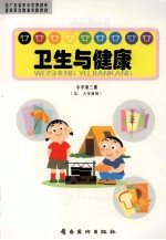 卫生与健康 小学第3册 五、六年级用