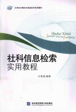 社科信息检索实用教程