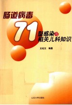 肠道病毒71型感染与相关儿科知识