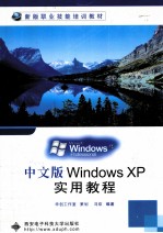 中文版Windows XP实用教程