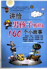 讲给男孩子听的160个小故事