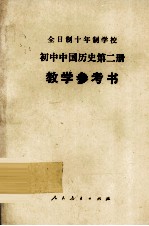 全日制十年制学校 初中中国历史 第2册 教学参考书