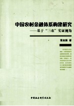 中国农村金融体系构建研究 基于三农实证视角