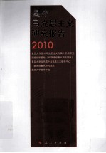 国外马克思主义研究报告  2010