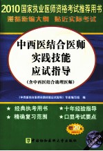 中西医结合医师实践技能应试指导（含中西医结合助理医师）  2010版