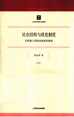 社会结构与政党制度  印度独大型政党制度的演变