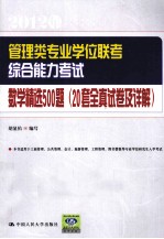 管理类专业学位联考综合能力考试数学精选500题 20套全真试卷及详解