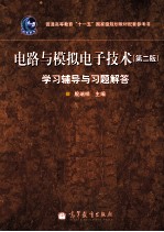 《电路与模拟电子技术  第2版》学习辅导与习题解答