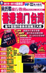 亲历者旅行指南 2010-2012最新版 香港、澳门、台湾