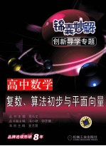 锦囊妙解创新导学专题  高中数学  复数、算法初步与平面向量