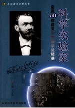 科学实验家 走近183位诺贝尔物理学奖精英