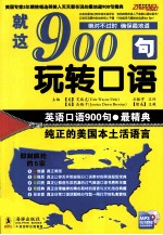 就这900句，玩转口语