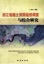 浙江省国土资源遥感调查与综合研究